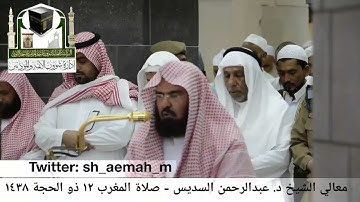 تلاوة فضيلة الشيخ/ د. عبدالرحمن السديس من صلاة المغرب 12 ذو الحجة 1438هـ