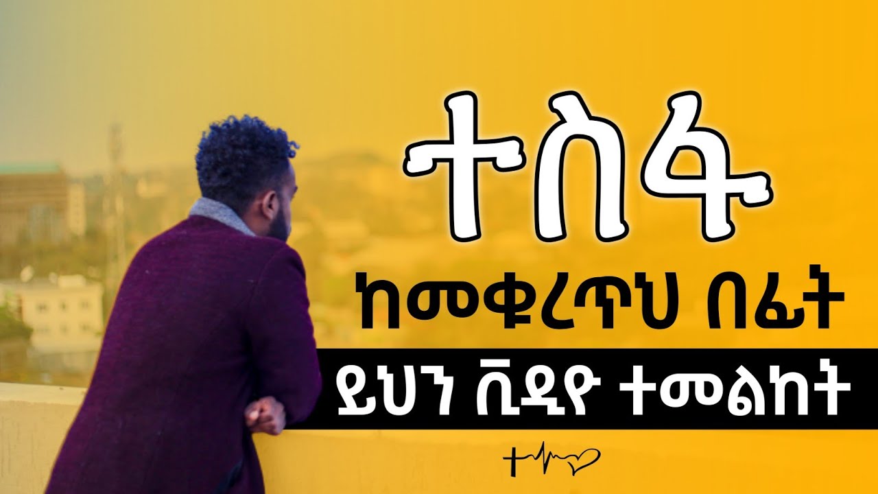 ተስፋ ከመቁረጥሽ/ህ በፊት ይሄን ቪዲዮ እዪ/Before Deciding To Give Up On All Your Dreams/English subtitle
