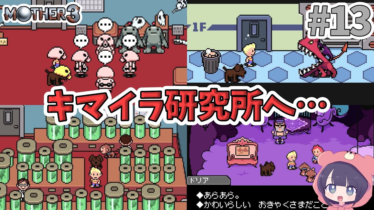 MOTHER3　MICRO MOTHER 3 Walkthrough | The Terrifying Chimera Laboratory! Towards
