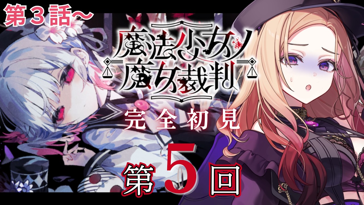 【魔法少女ノ魔女裁判 】 第3話から！感情が破壊されそう。某魔女になるのでは....？大人気ゲーム「 #まのさば  」を完全初見でプレイ！ネタバレ注意   【アップランド  / ぶいぱい】