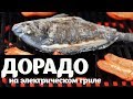 Дорадо на гриле. Рецепт рыбы на гриле