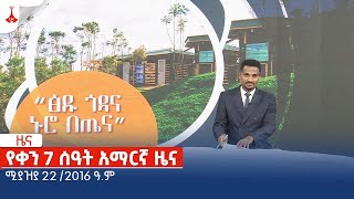 የቀን 7 ሰዓት አማርኛ ዜና … ሚያዝያ 22 /2016 ዓ.ም Etv | Ethiopia | News zena