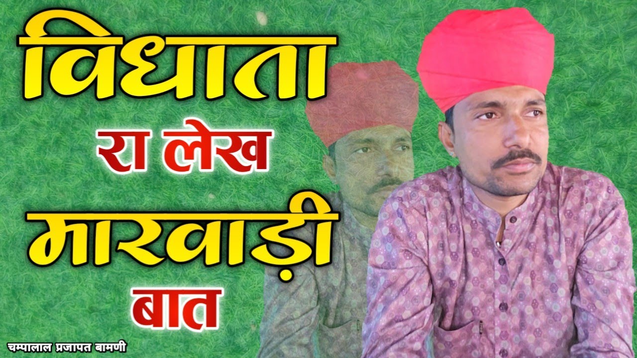 👌विधाता रा लेख मारवाड़ी बात || ज्ञान री बात || चम्पालाल प्रजापत बामणी