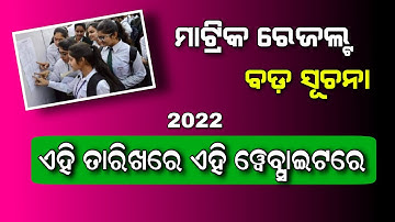 Odisha 10th Matric Result 2022 | BSE Odisha - HSE 10th Result Expect Date 2022