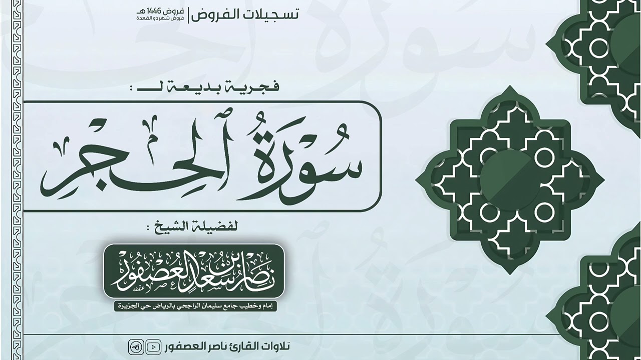 سورة الحجر كاملة || للشيخ ناصر العصفور || من فروض 1446 هـ || Surah Al-Hijr Sheikh Nasser Al-Asfour