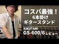 コスパ最強の6本ギタースタンド！Kikutani GS600/6レビュー