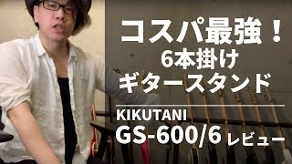 コスパ最強の6本ギタースタンド！Kikutani GS600/6レビュー