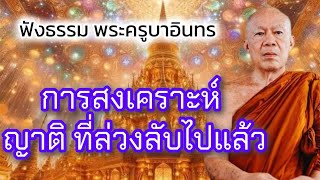 ฟังธรรมพระครูบาอินทร เรื่องการสงเคราะห์ญาติที่ล่วงลับไปแล้ว วัดสันป่ายางหลวง จังหวัดลำพูน