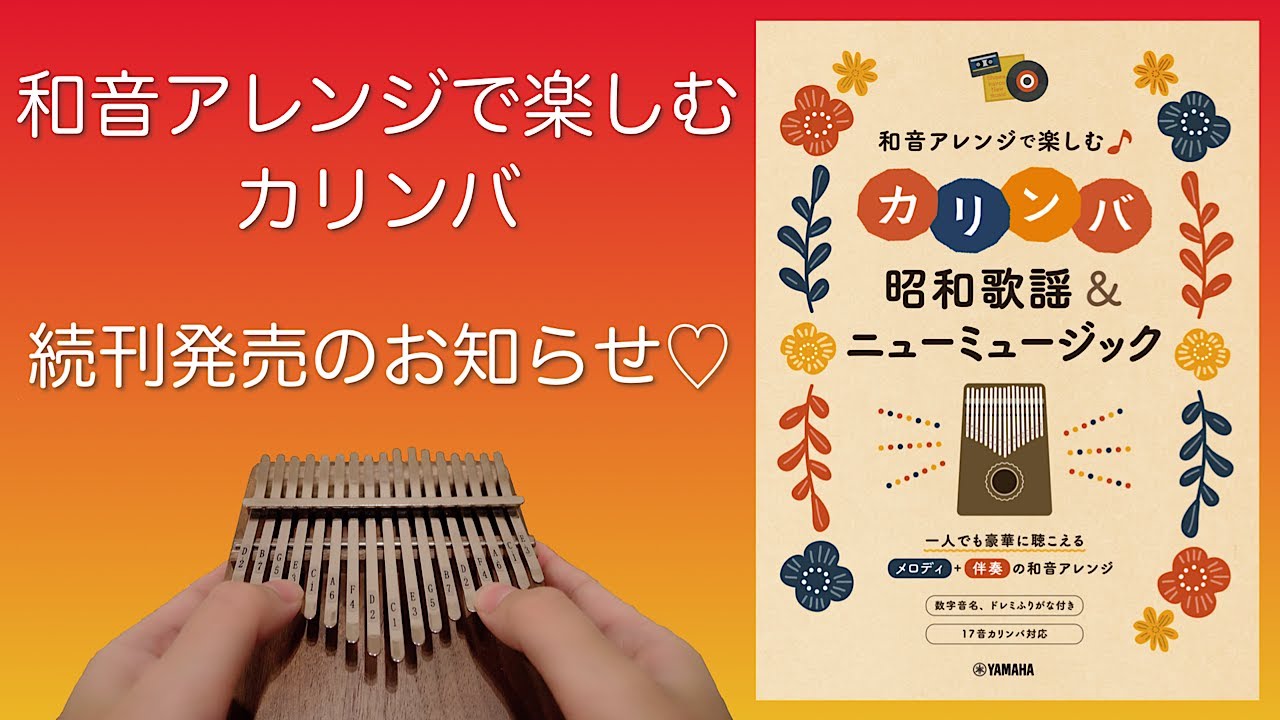 今年人気のブランド品や カリンバ楽譜集発売】和音アレンジで楽しむカリンバ 昭和歌謡 パーカッション・打楽器
