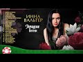 ИННА ВАЛЬТЕР ✮ ЛУЧШИЕ ПЕСНИ ✮