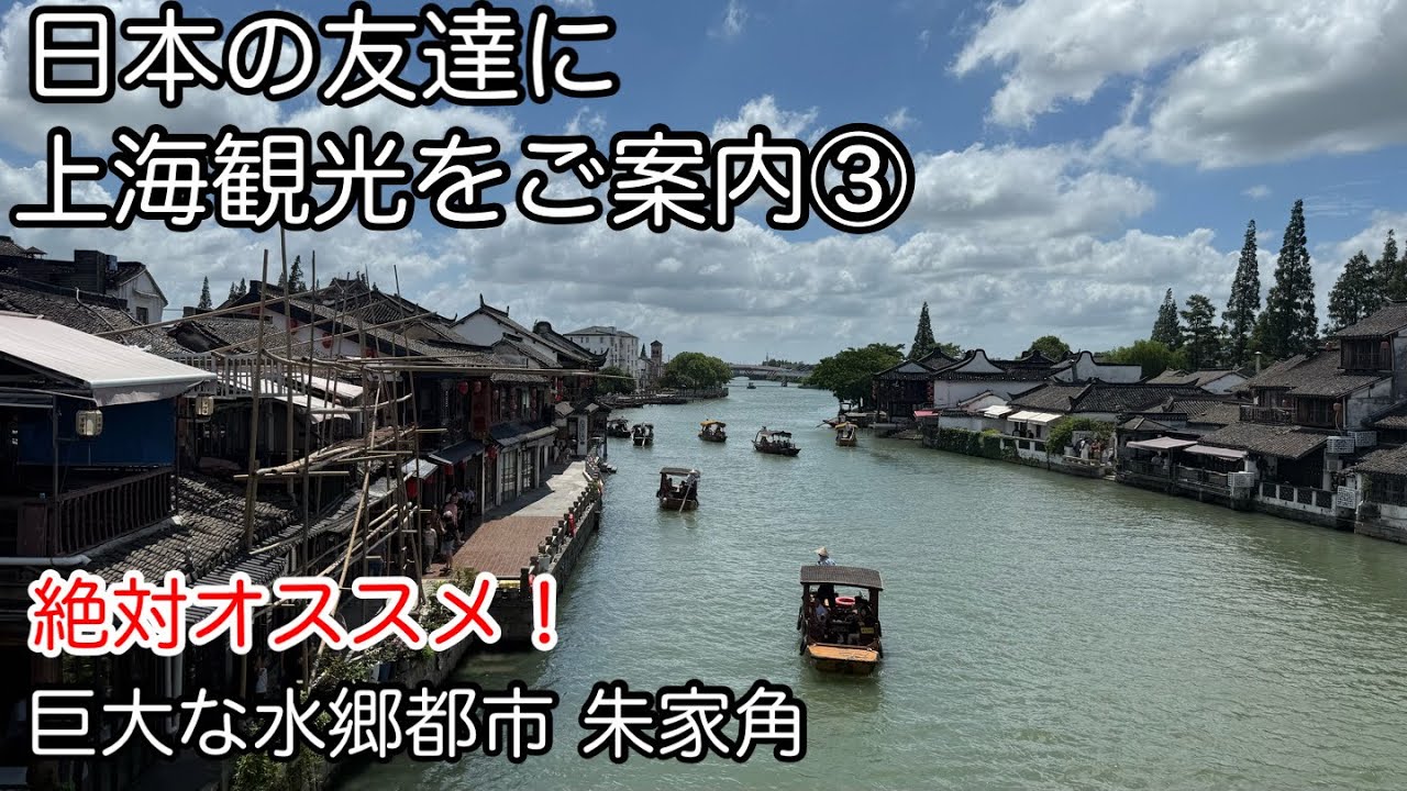 上海、夏の観光を案内③巨大な水郷 朱家角2025年7月21日撮影
