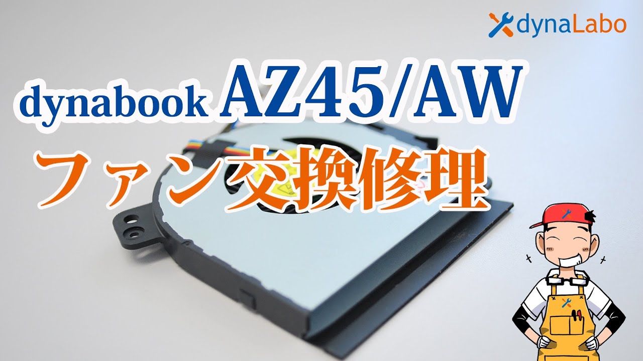 ファンの異音 dynabook T45 T55 T65 AZ45 AZ65 シリーズ CPUファンの交換 G61C0002Y210  G61C00030210