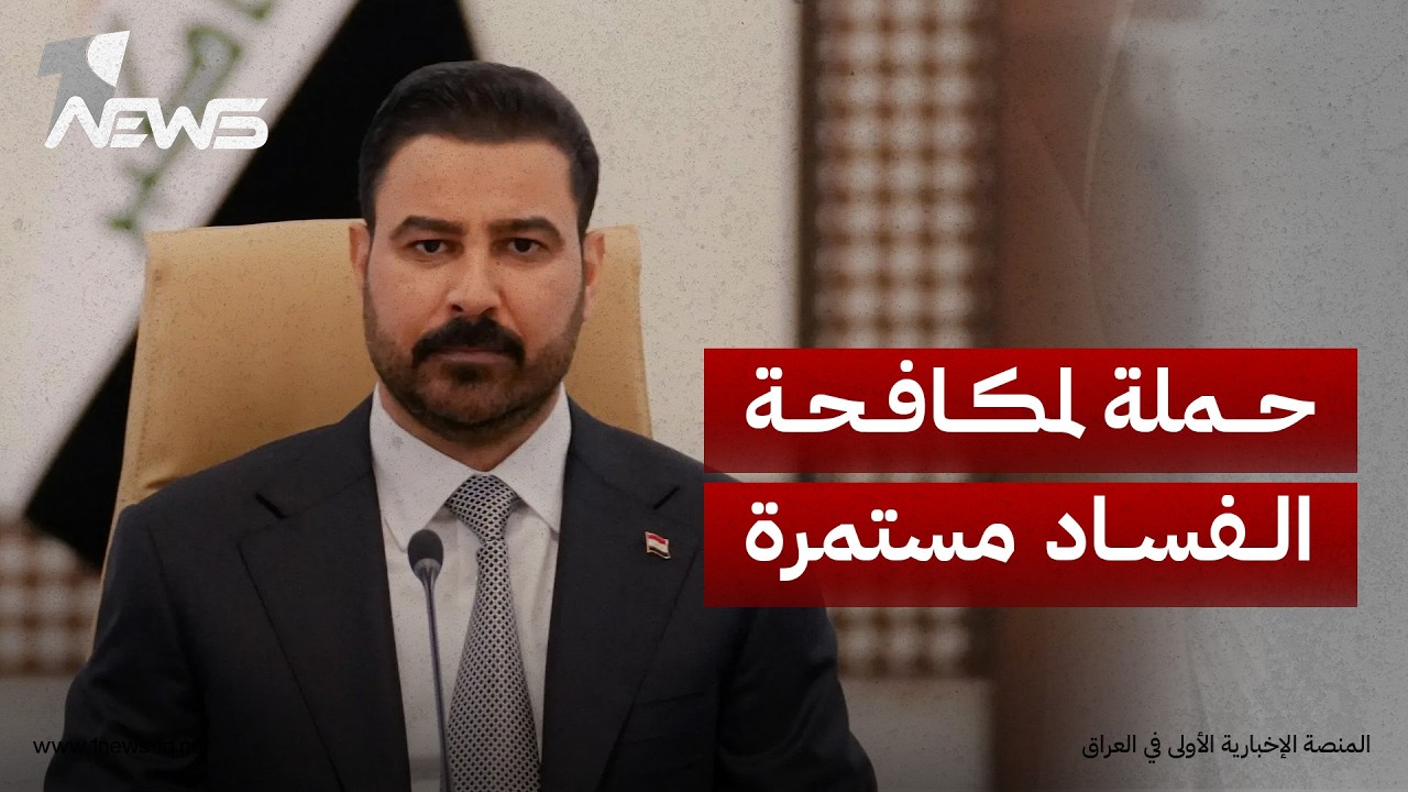 مسؤول حكومي: حملة "الزيدي" لـ"مكافحة الفساد" مستمرة وستطال جميع الوزارات خلال الفترة المقبلة