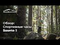 Обзор Suunto 5 с Яковом Френклах