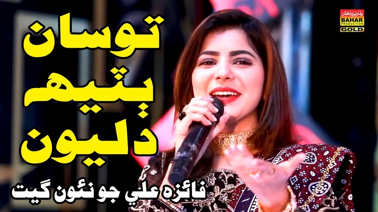 Tosan Bateeh Dilyun | Faiza Ali | Bahar Gold Production