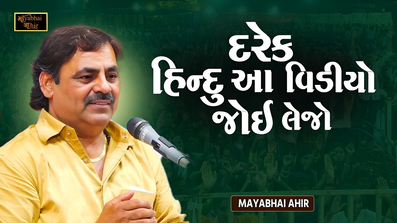 Every Hindu should take time and watch this video once | Mayabhai Ahir | Hindu Ni Vat | New Dayro