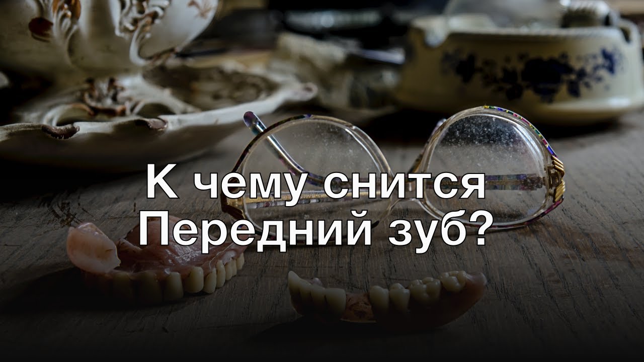 К чему снится передний зуб? Толкование сна и его значение по сонникам Ванги и Фрейда