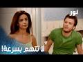 نور مقطع من الحلقة 96 نور عم تحاول تقنع مهند بموضوع شريفة 