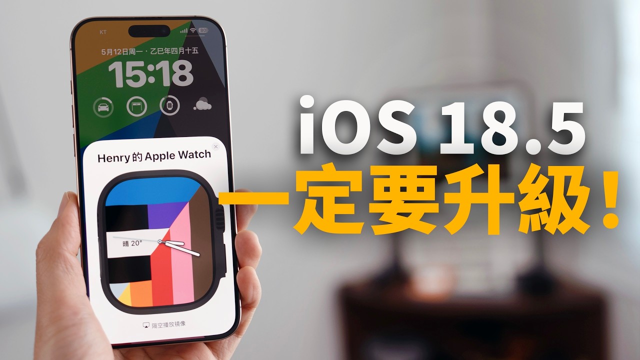 【iPhone用戶必看】一定要升級到iOS18.5正式版！feat. 10+ 新功能｜大耳朵TV