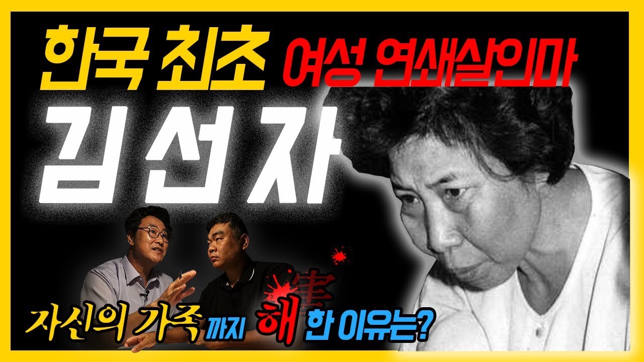 [대한민국 살인사건 제 7화] 김선자 - 지인에서 가족까지 그녀의 악행, 도대체 왜?