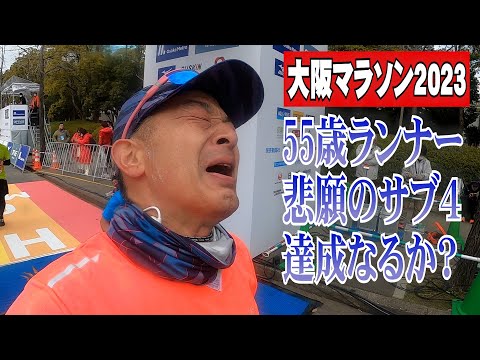 大阪マラソン2023 悲願のサブ４なるか！55歳ランナーの挑戦！