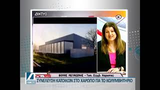 Συνέλευση στο Χαρωπό για το κολυμβητήριο - Δεν πείστηκαν οι κάτοικοι