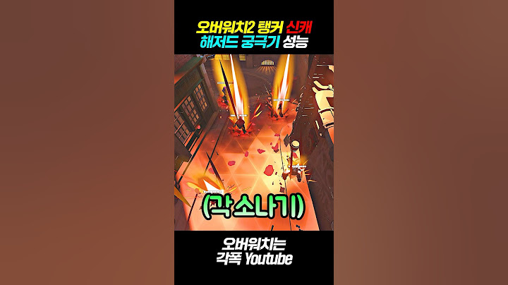 《오버워치2》 "해저드" 궁극기 1분 요약