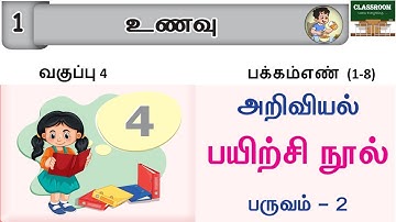 ennum eluthum 4th standard science term 2 unit 1 உணவு | உணவு |ennum eluthum science workbook