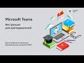 Microsoft Teams - инструкция для преподавателей