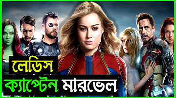 Captain Marvel (2019) Film Explained in Bangla Movie review In Bangla|Japanese|Survival|korean|RRR