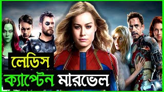 Captain Marvel (2019) Film Explained in Bangla Movie review In Bangla|Japanese|Survival|korean|RRR