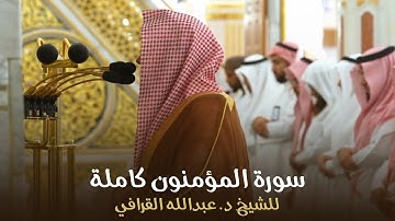 سورة المؤمنون كاملة للشيخ د. عبدالله القرافي من مسجد رسول الله ﷺ | Surat Al-Mu'minun