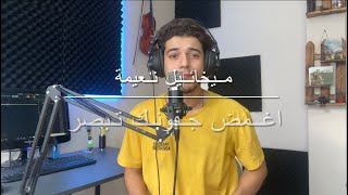 ميخائيل نعيمة اغمض جفونك تبصر للصف السادس اعدادي / محمد الحمو