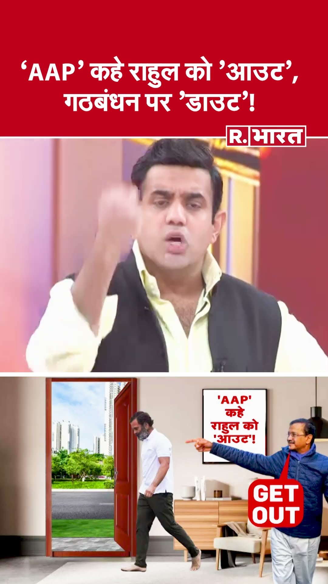 'AAP' कहे राहुल को 'आउट', गठबंधन पर 'डाउट'! देखिए #poochtahaibharat में ऐश्वर्य का एजेंडा
