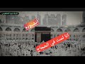 انا لست في الحجاج يارب الورى لكن قلبي بالمحبه كبراا انشوده روعه لست في الحجاج مع الكلمات 