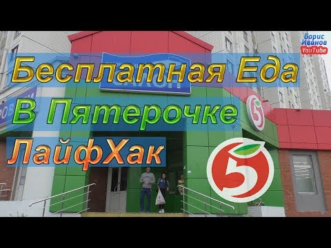 Лайфхак Как Разорить Пятерочку Магазины Акция Дикси Перекресток Пятерочка Еда На Халяву Хавчик
