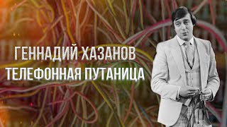 Геннадий Хазанов - Телефонная путаница. Звонок в автосервис (1996 г.) | Избранное