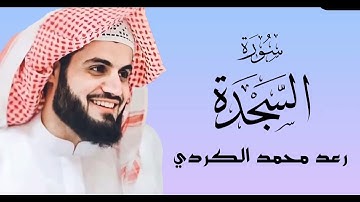 سورة السجدة القارئ رعد الكردي