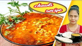 cowpeas recipe//small chawli recipe//lobia masala curry//छोटी लोबिया//black eyed bean recipe//