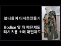 몸판패턴, 소매패턴 제도하기● 봄나들이 티셔츠만들기