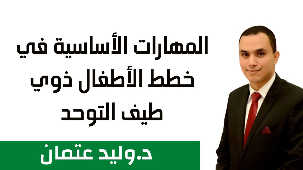 المهارات الأساسية في خطط الأطفال ذوي طيف التوحد#دكتور_وليد_عتمان
