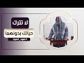 لا تدعهما أبدا الشيخ السيد الجندي 