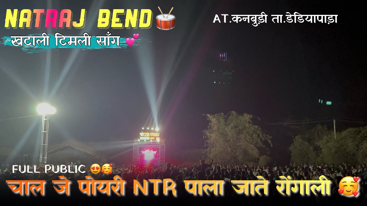 ll NATRAJ MUSICAL  BEND 2026 गाव.कनबुड़ी .ता.डेडियापाड़ा ll KHATALI TIMLI