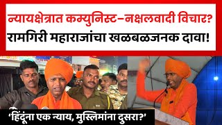 Ramgiri Maharaj Latest Speech नययपलकवर महत रमगर महरजच गभर आरप Controversy News