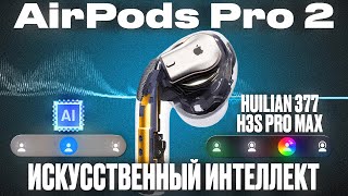 видео: Обзор AirPods Pro 2 FC0+ V3.0 Huilian 377 Pro Max Super+ / Флагман 2025/26 года картинка: Обзор AirPods Pro 2 FC0+ V3.0 Huilian 377 Pro Max Super+ / Флагман 2025/26 года