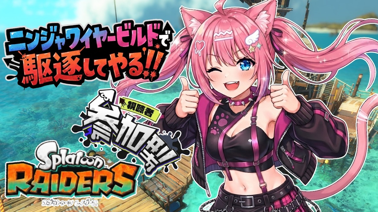 朝活!!【参加型】【スプラトゥーンレイダース】お宝ハンターみくちゃんと一緒にみんなでお宝ハンティング!!やってみよおおお!!✨【Splatoon Raiders】【#vtuber /#桜桃みくも】