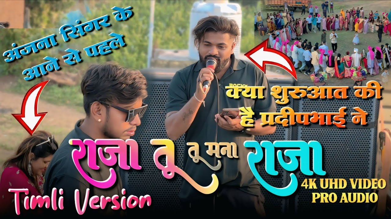 अब टिमली वर्शन में भी  | क्या स्टार्टिंग है प्रदीपभाई | पब्लिक नाचने लगी | Rocky Star band 