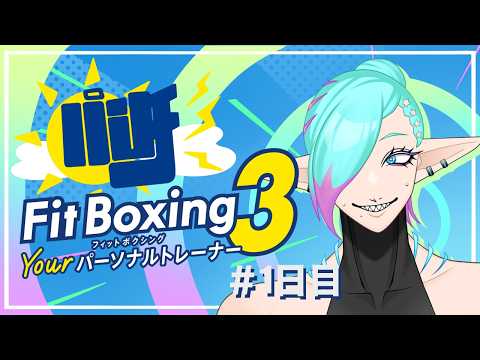 【 Fit Boxing 3 】朝はパン！パパンパンチッ！！！👊【朝活】【1日目】