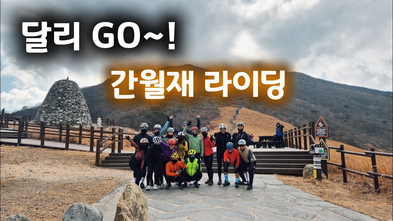 달리GO~! 간월재 라이딩~