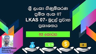 LKAS 07 මුදල් ප්‍රවාහ ප්‍රකාශනය - 02 කොටස